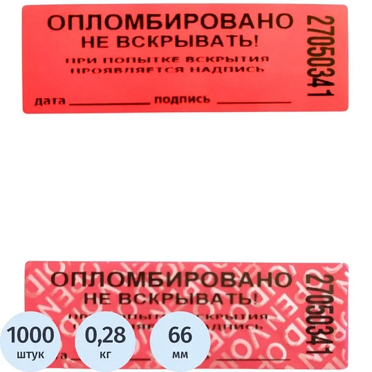 Пломба наклейка 66/22,цвет красный, 1000 шт./рул. без следа