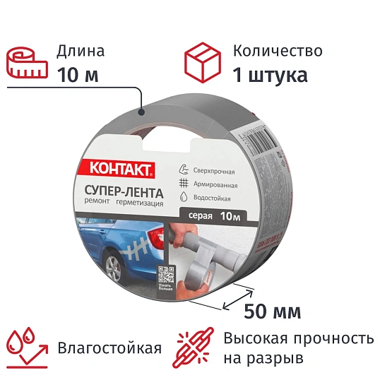 Клейкая лента армированная КОНТАКТ, 50ммx10м, 175мкм, серая (23724)