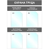 Информационный стенд Охрана Труда, 4 отд.А4, 950х670мм, серый, настенн.