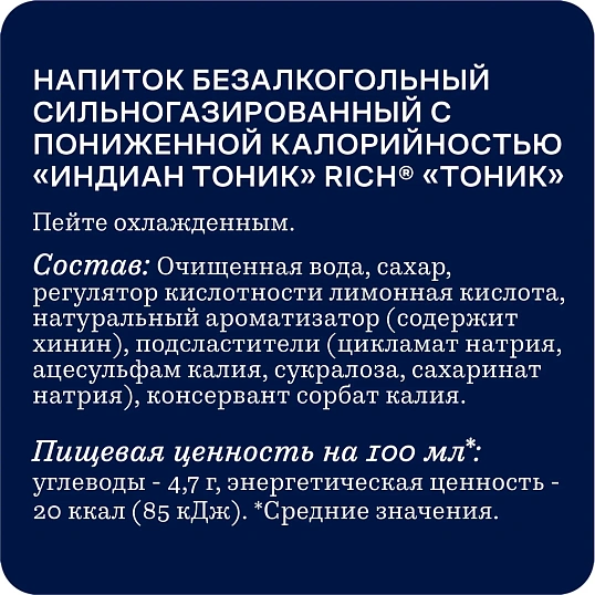 Напиток Rich Тоник tonic Индиан газ стекло 0,33л