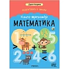 Книга - тренажёр Дарья Колдина.Подготовка к школе.Математика МС14153