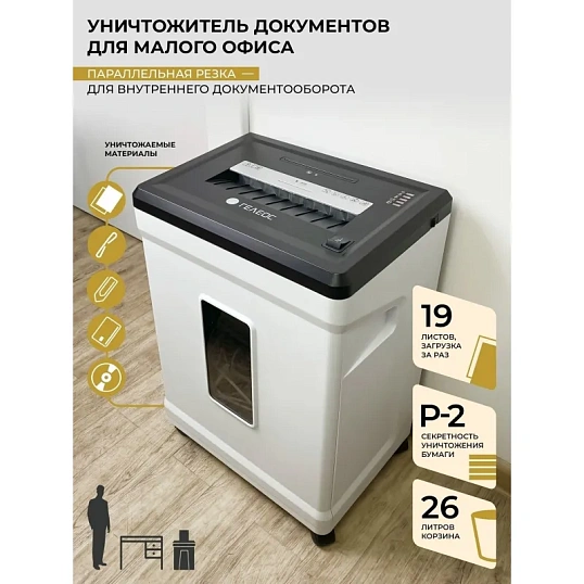 Шредер (уничтожитель) Гелеос УМ26-2, 2 ур.секр, 21 лист, 26л