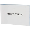 Книга учета Attache альбомная А4 клетка 96л, скоба, картон, офсет