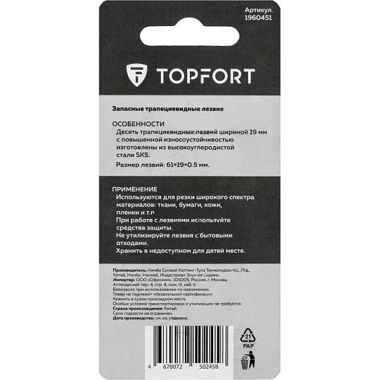 Лезвие для ножей запасное TOPFORT 19мм трапец.,сталь,шир.цен.отв.,10шт/уп