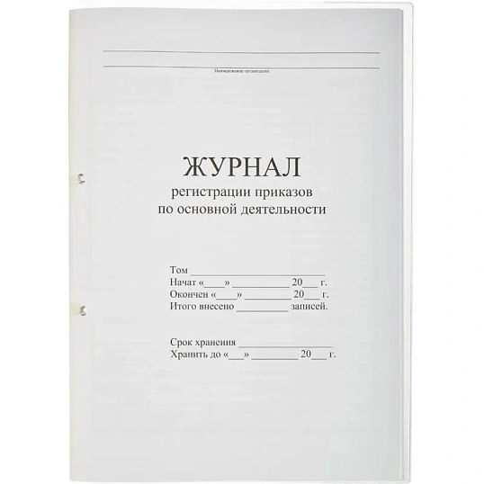 Журнал регистрац.приказов по  основ. видам дея-ти 32л
