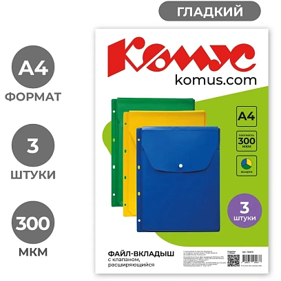 Файл-вкладыш А4 300мкм Комус, с клапаном, цветная 3 шт/уп