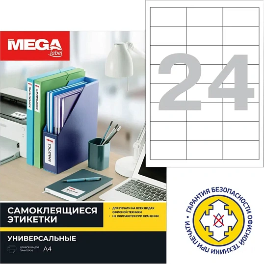 Этикетки самоклеящиеся 64,6х33,8мм/24шт лист А4п/глян(25л/уп)