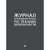 Журнал регистрации инструктажа по технике безопасности 2025