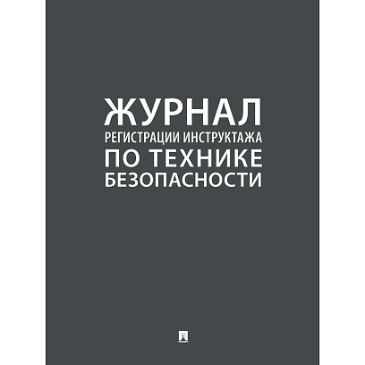 Журнал регистрации инструктажа по технике безопасности 2025