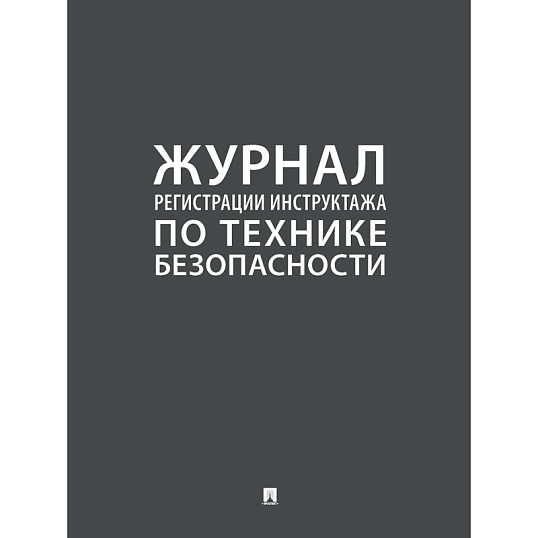 Журнал регистрации инструктажа по технике безопасности 2025