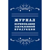Журнал верификации закупленной продукции А4,блок 60гр,обл.офс.160гр,40стр