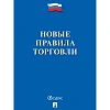 Книга Новые правила торговли Сборник нормативных правовых актов 2026 252728