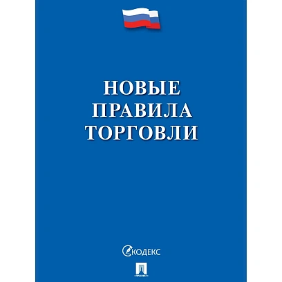 Книга Новые правила торговли Сборник нормативных правовых актов 2026 252728