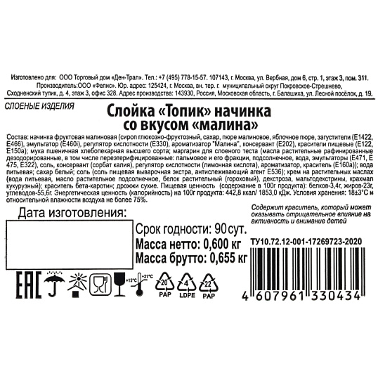 Печенье Слойка Топик начинка со вкусом малина 600г