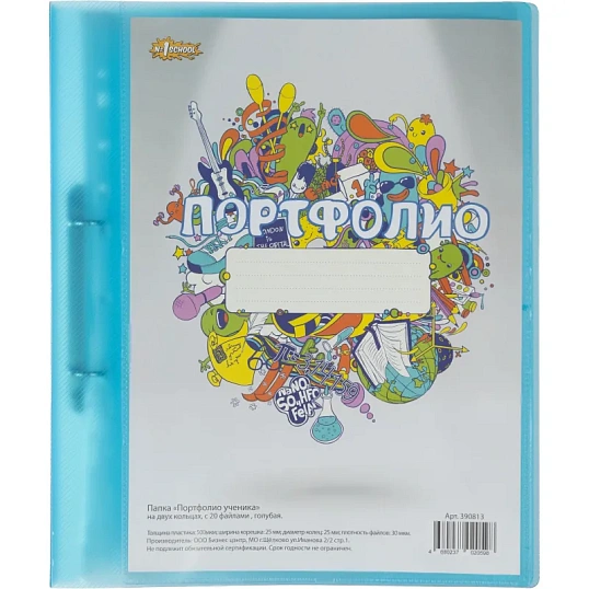 Папка адресная Портфолио ученика на 2 ух кольцах, с 20 файлами , голуб