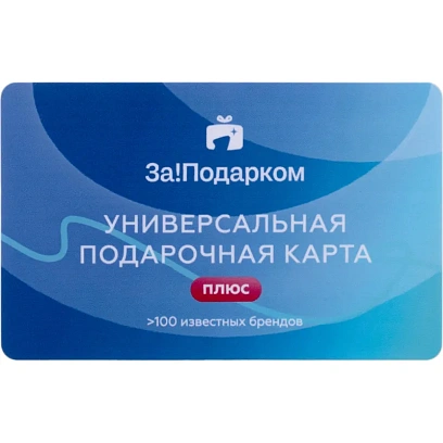 Карта подарочная универсальная За!Подарком 2 000руб