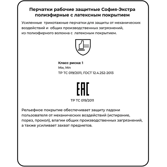 Перчатки защитные София-Экстра (р.9)