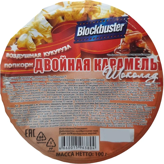 Попкорн Blockbuster двойная карамель-шоколад, готовый, 100г