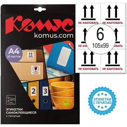 Этикетки самоклеящиеся  Не кантовать105х99 6шт на А4,20л/уп