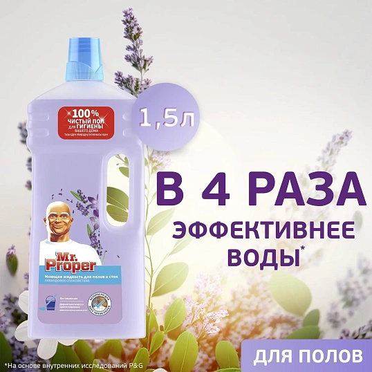 Средство для мытья пола и стен MR PROPER Лавандовое Спокойствие 1.5л