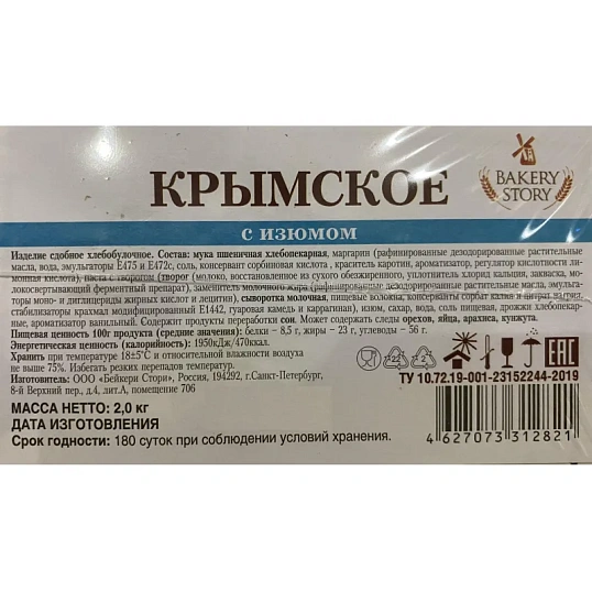 Печенье Bakery Story Изделие сдобное Крымское с изюмом, 2кг