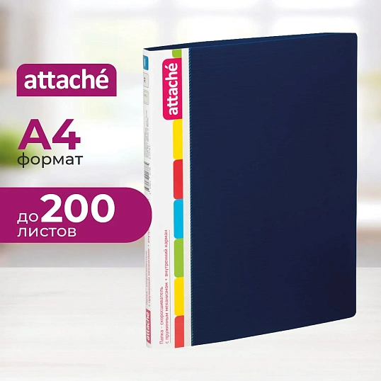 Скоросшиватель пластиковый с внутренним карманом Attache А4 син 200л,0,7мм