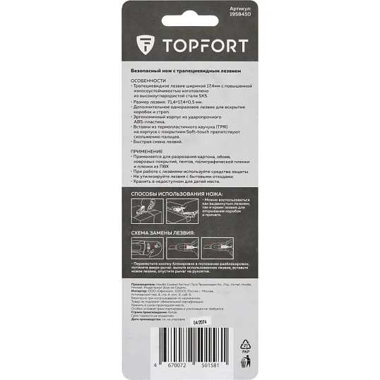 Нож безопасный TOPFORT 17,4 шир.трапец.+д/вскр.упак.матер,ABS+TPR