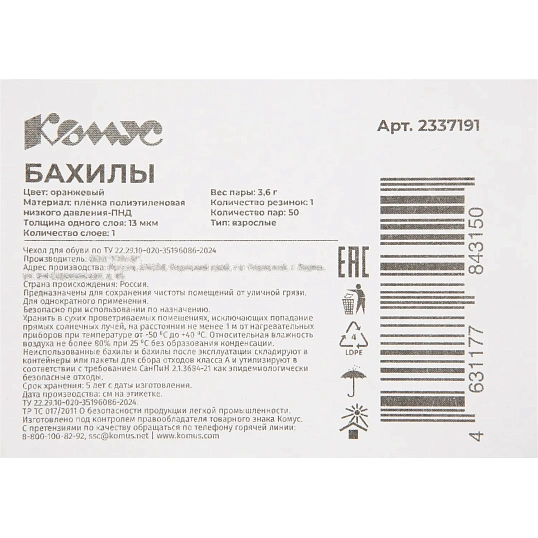Бахилы 3,6 г, 1рез, оранжевый, 13 мкм, Комус, 50пар/уп