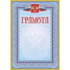 Грамота (с гербом и флагом, рамка голубая): (уп. 40 шт.) КЖ-162уп