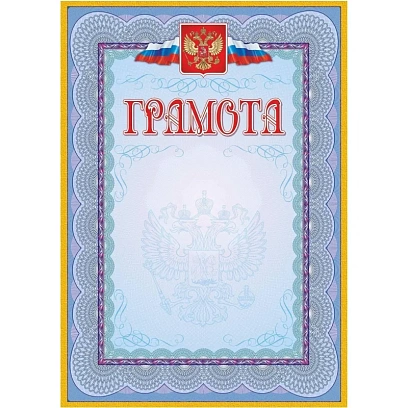 Грамота (с гербом и флагом, рамка голубая): (уп. 40 шт.) КЖ-162уп