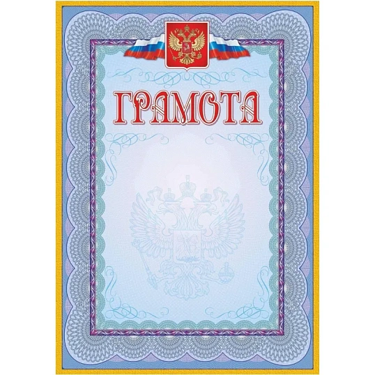 Грамота (с гербом и флагом, рамка голубая): (уп. 40 шт.) КЖ-162уп