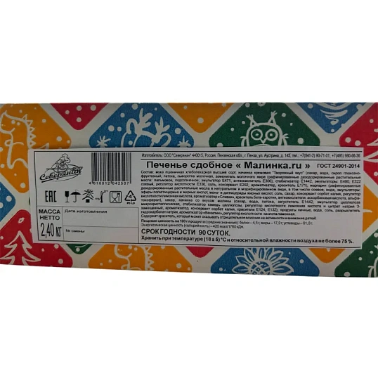 Печенье сдобное Малинка.RU Северянин 2,4кг/уп