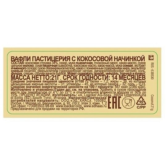Вафли Loacker Gran Pasticceria снек кокос 21гх24шт/уп