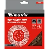 Корщетка для УШМ MATRIX d125х22мм, радиальная, латунная, витая (74656)