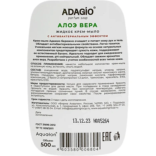 Крем-мыло жидкое Адажио перл с антибак эффек 500мл Алоэ Вера с дозатором
