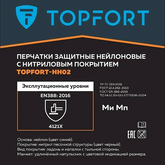 Перчатки защитные TOPFORT НН02 нейлон с нитриловым покрытием р.8