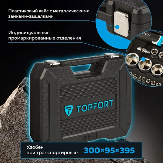 Набор инструмента TOPFORT 82 предметов 1/4 и  1/2