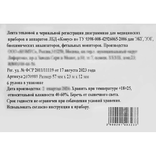 Лента регист. тепл. для ЭКГ 57х23х12 (в.) HEART MIRROR К5723АК12, 4рул/уп