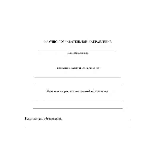Журнал учета внеурочной деятельности в образ.орг.,А4,мел.обл.,32л,КЖ-919/1
