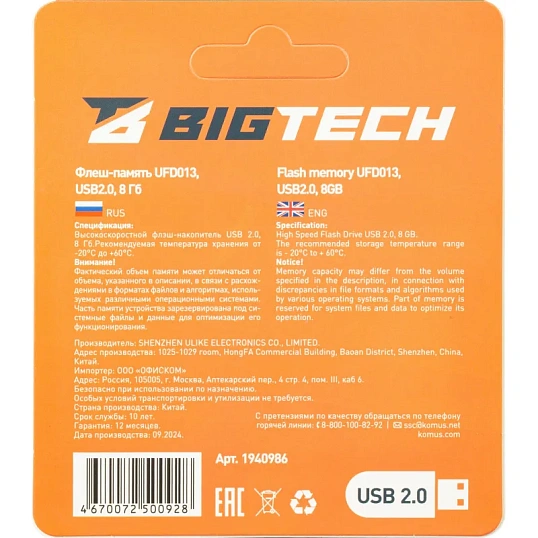 Флеш-память BigTech UFD013, USB2.0, 8GB