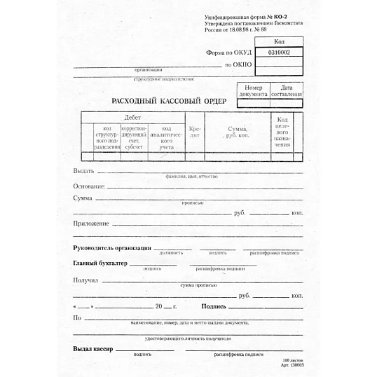 Бланк Расходный кассовый ордер (кн.100л) газетн.бум.20 кн/уп