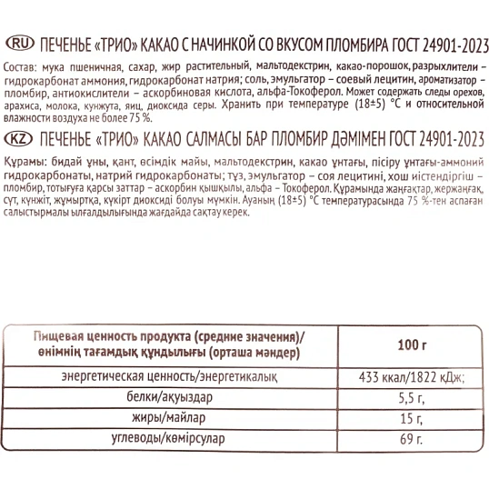 Печенье ТРИО какао с начинкой со вк.Пломбира Акконд, 460г