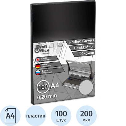 Обложки для переплета пластиковые ProfiOffice прозрачныеА4,200мкм,100шт/уп.