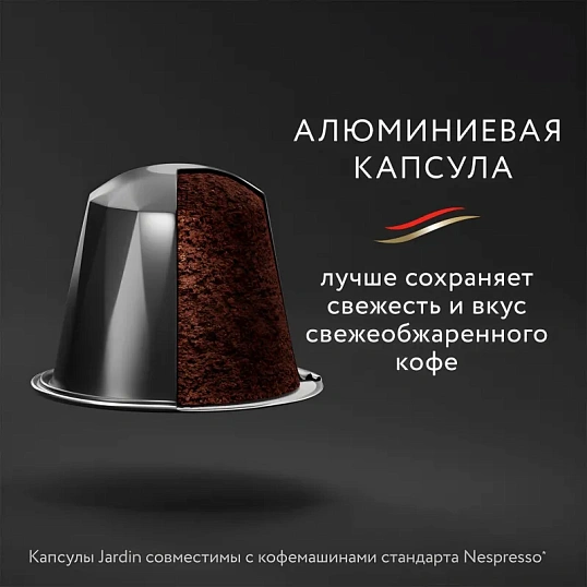 Кофе в капсулах Jardin Ristretto, 10x5г, 1352-10