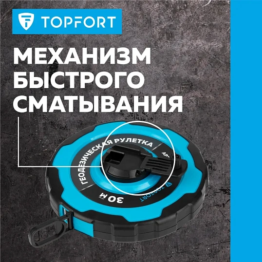 Рулетка геодезическая TOPFORT Master 30 м х 15 мм в прорезин корп (2019130)
