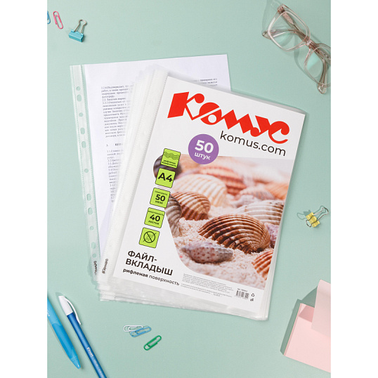 Файл-вкладыш А4, 50мкм, Комус 50шт/уп, рифленый