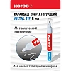 Корректирующий карандаш 10г (8мл) KORES Metal Tip, метал након 83318/83301