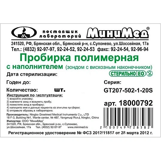 Зонд тампон(тупфер)в пробир б/среды стер.пп/вис 12x175мм 100шт/уп 18000796