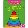 Раскраска для детей Мои первые раскраски 3шт/уп 212х275мм,4л,в ас-те, 74944