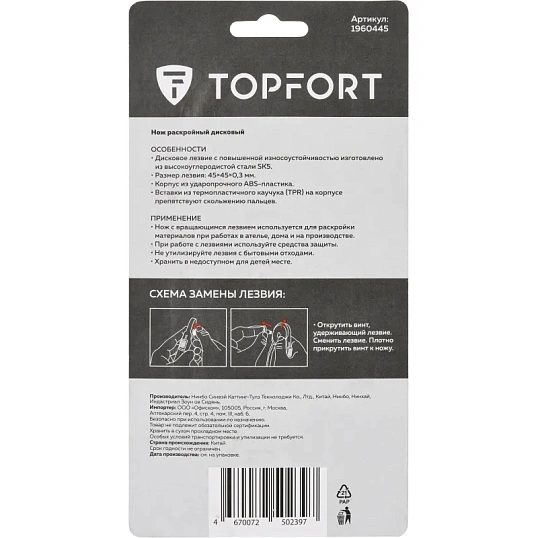 Нож раскройный TOPFORT роликовый, 45мм лезвие,ABS+TPR,гарда